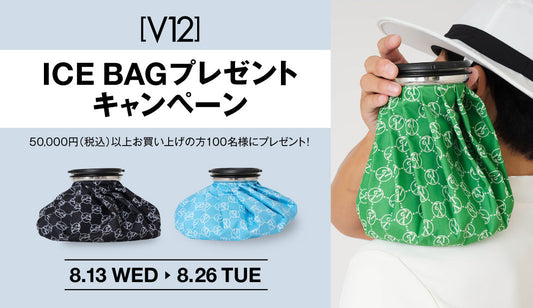 ICE BAGプレゼントキャンペーン