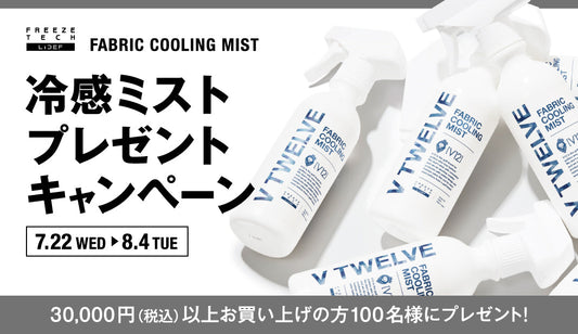 冷感ミストプレゼントキャンペーン
