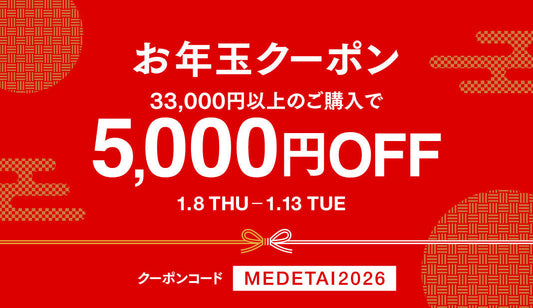 2026年お年玉クーポン