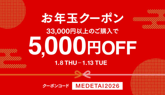 2026年お年玉クーポン