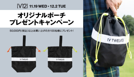 オリジナルポーチ　プレゼントキャンペーン