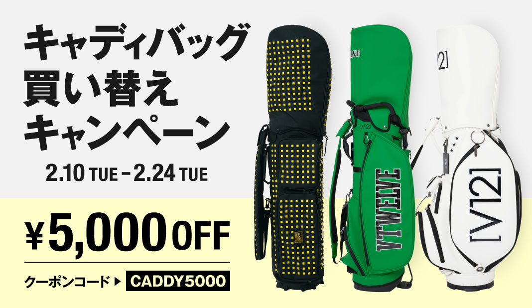 キャディバッグ買い替えキャンペーン