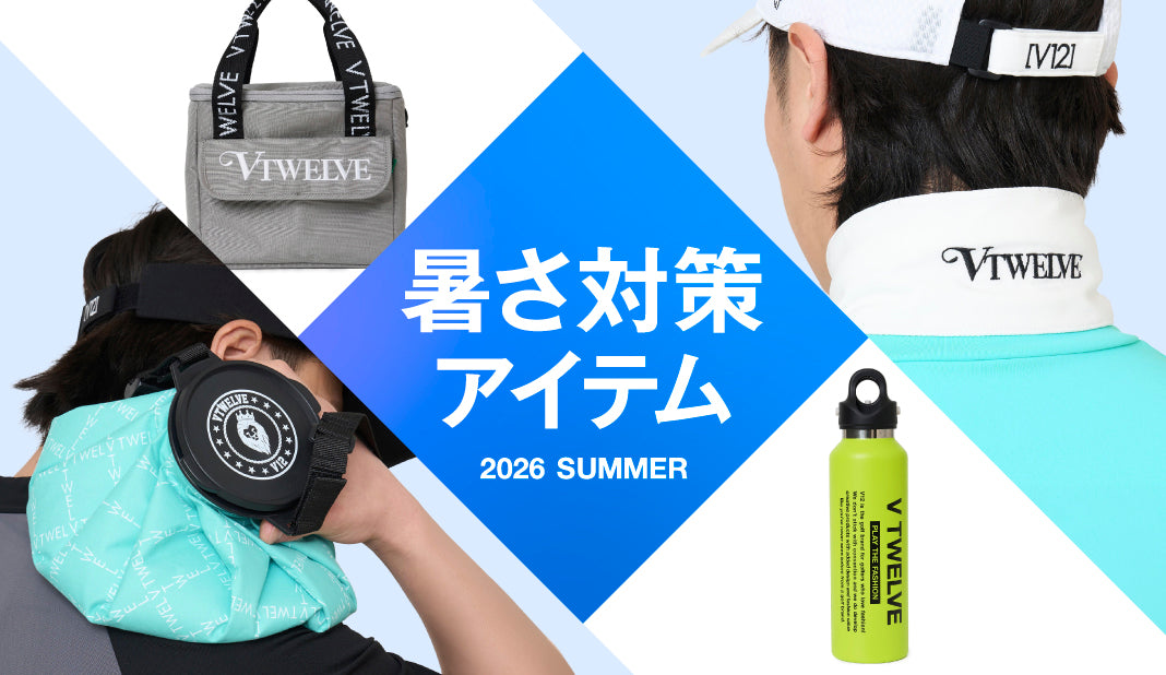 夏のラウンドも快適に！
