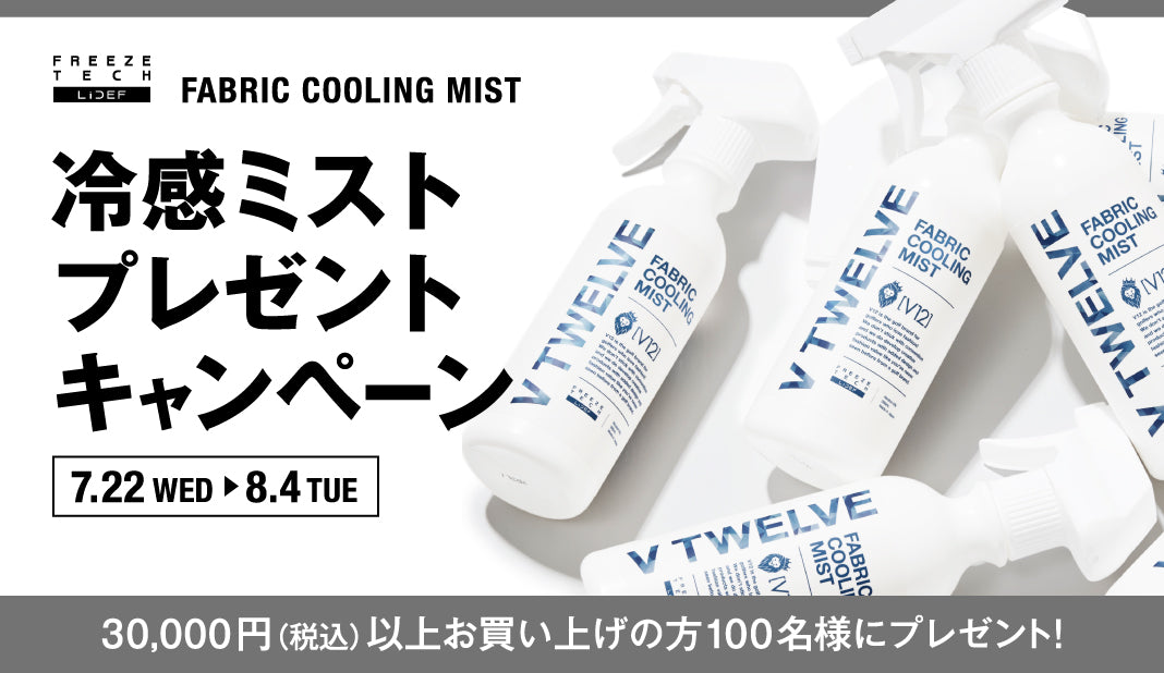 冷感ミストプレゼント！