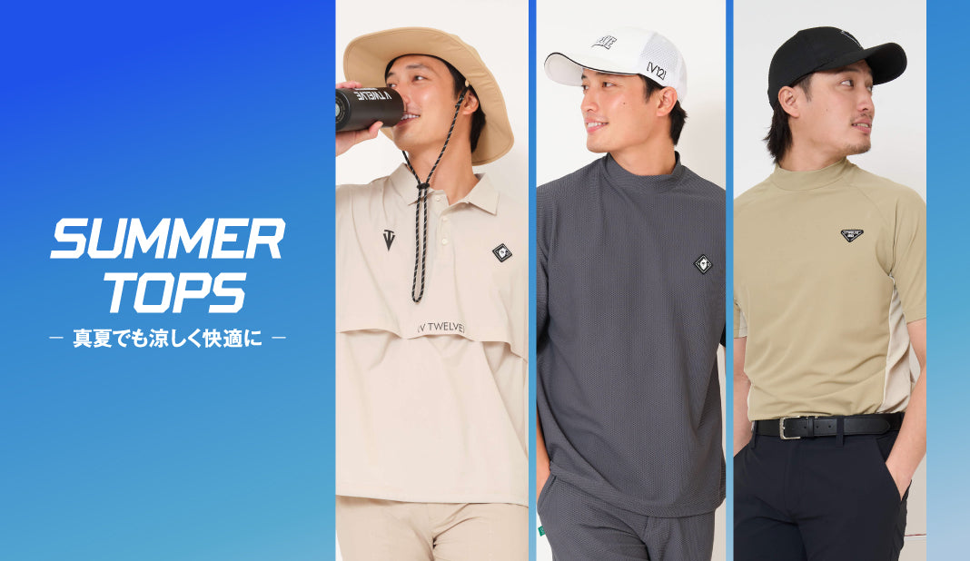 着こなしと高い実用性を兼ね備えたSUMMER TOPS