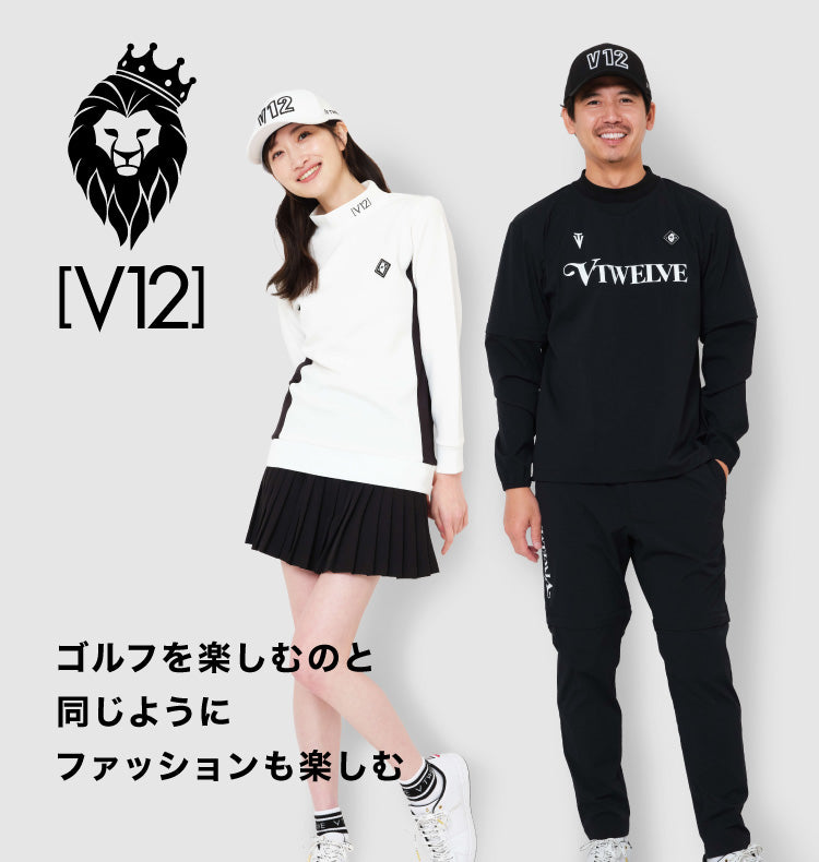 V12 ゴルフを楽しむのと同じようにファッションも楽しむ
