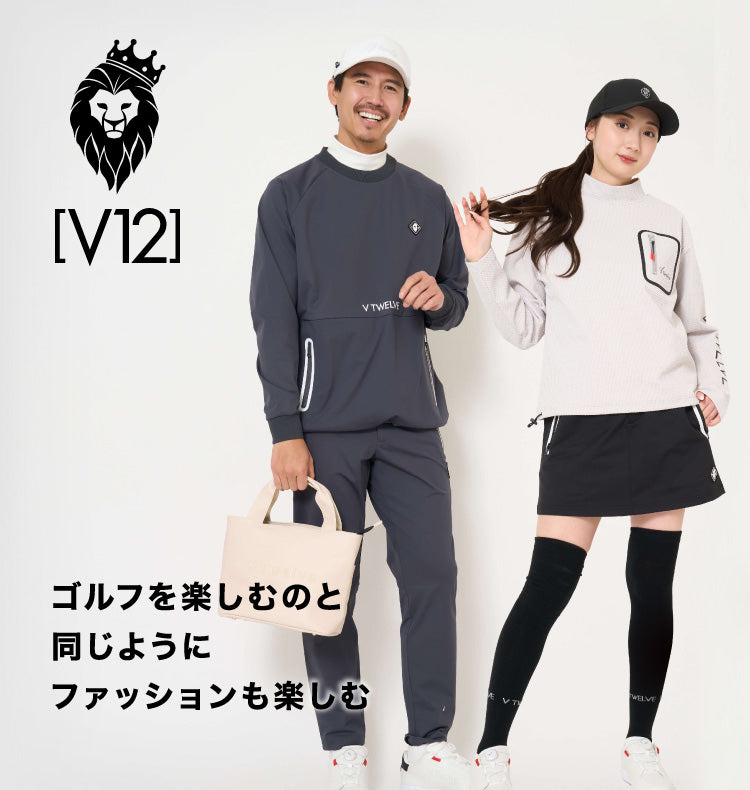 V12 ゴルフを楽しむのと同じようにファッションも楽しむ | ゴルフ