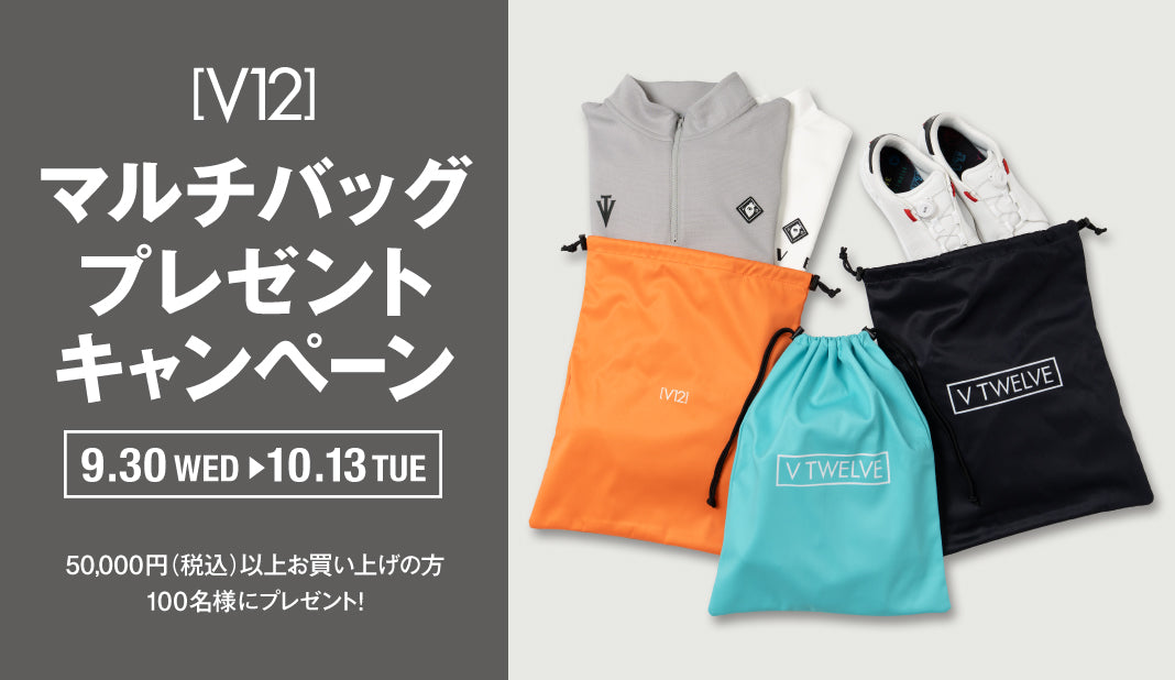 マルチバッグプレゼント！