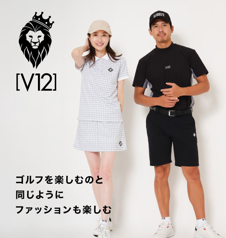 [V12] ゴルフを楽しむのと同じようにファッションも楽しむ