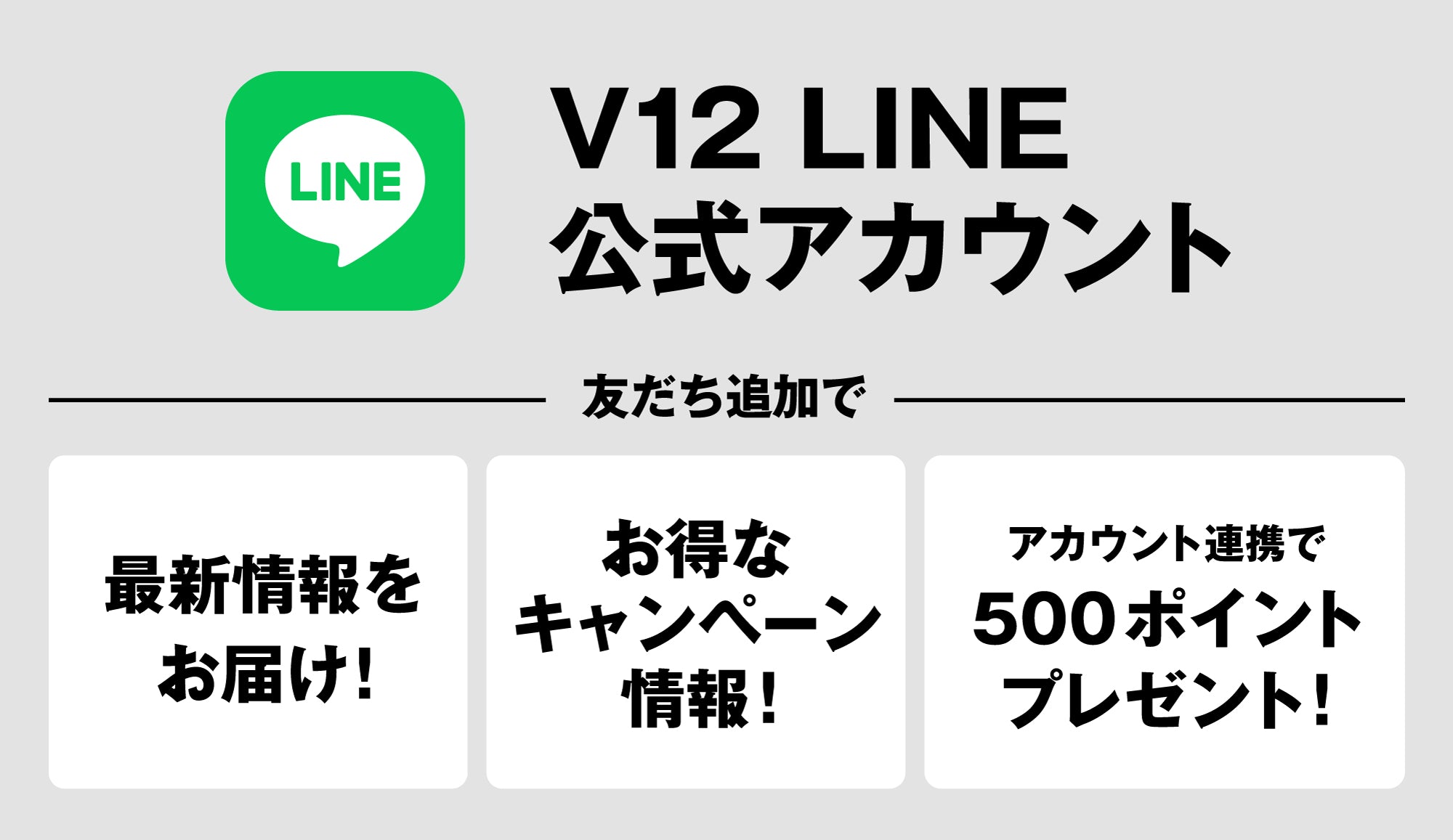 LINE公式アカウント