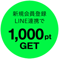 新規会員登録・LINE連携で今すぐ使える1,000ポイントGET